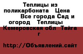 Теплицы из поликарбоната › Цена ­ 5 000 - Все города Сад и огород » Теплицы   . Кемеровская обл.,Тайга г.